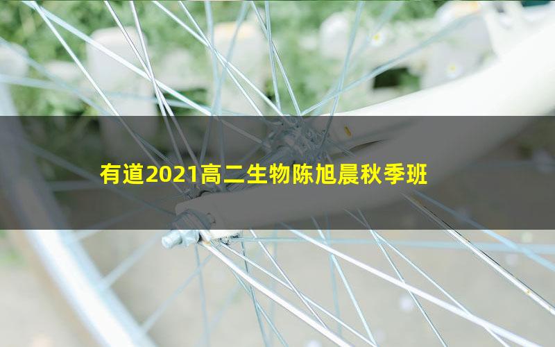 有道2021高二生物陈旭晨秋季班