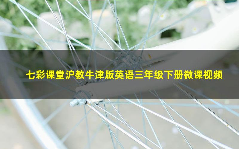七彩课堂沪教牛津版英语三年级下册微课视频