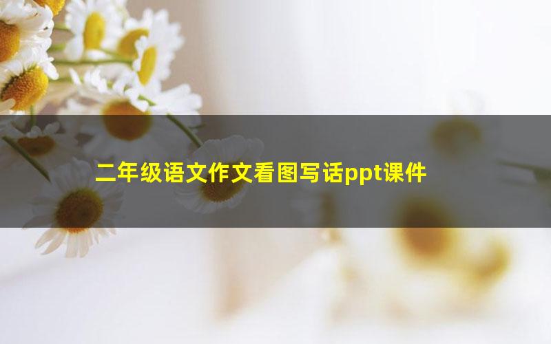 二年级语文作文看图写话ppt课件
