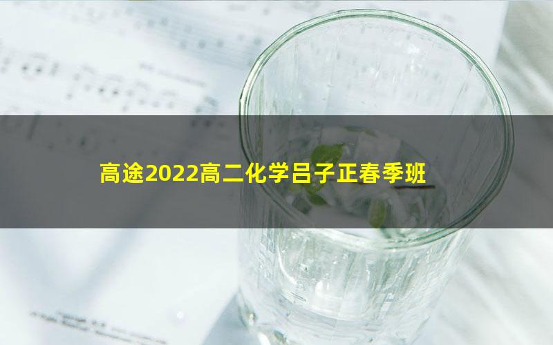 高途2022高二化学吕子正春季班
