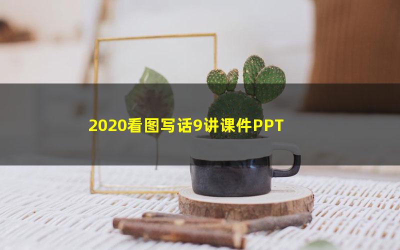 2020看图写话9讲课件PPT