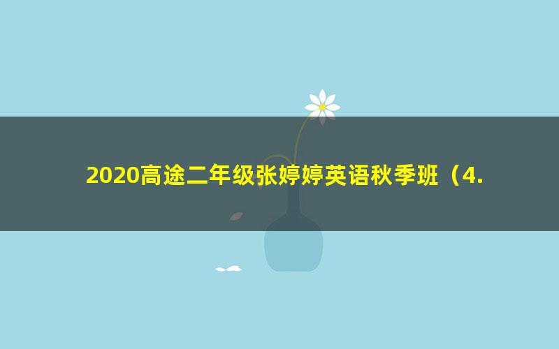 2020高途二年级张婷婷英语秋季班(4.0G高清视频)