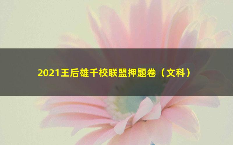 2021王后雄千校联盟押题卷(文科)