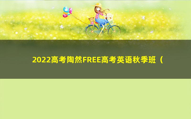 2022高考陶然FREE高考英语秋季班(b站课程)