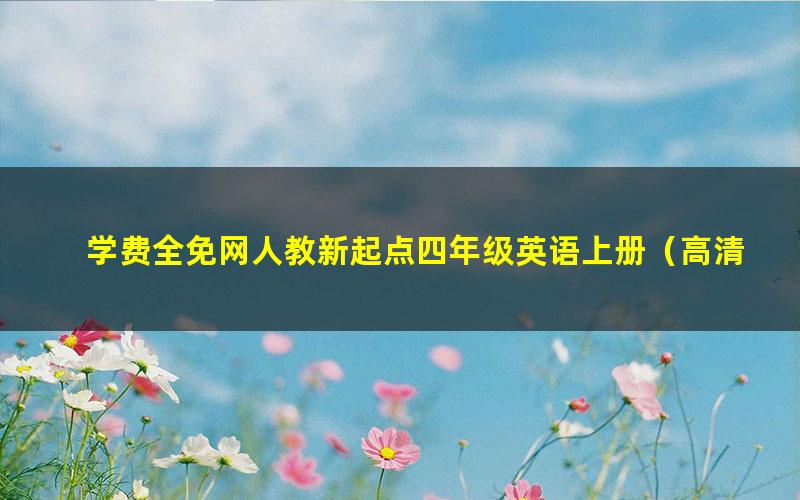学费全免网人教新起点四年级英语上册(高清视频)