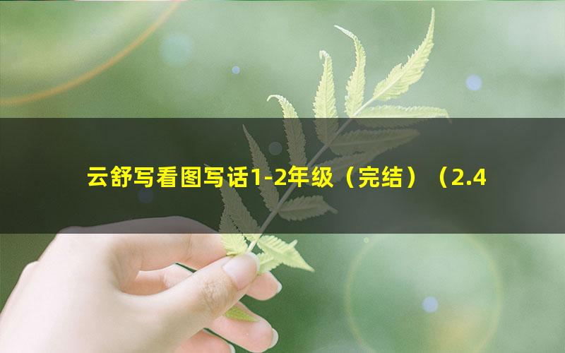 云舒写看图写话1-2年级(完结)(2.45G高清视频)