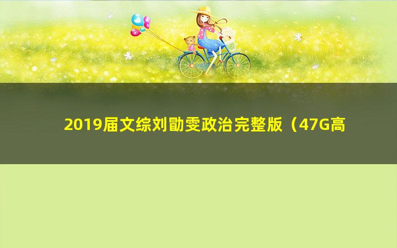 2019届文综刘勖雯政治完整版(47G高清视频)