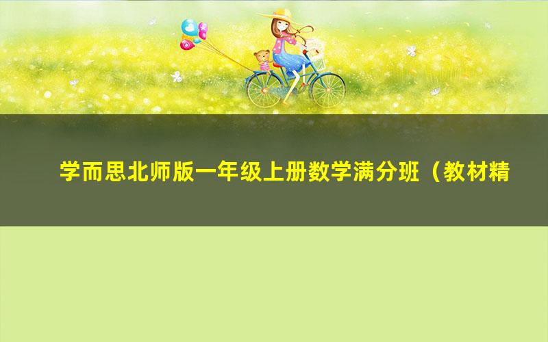学而思北师版一年级上册数学满分班(教材精讲+奥数拓展)(1.99G高清视频)