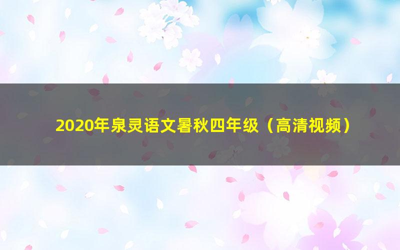 2020年泉灵语文暑秋四年级(高清视频)