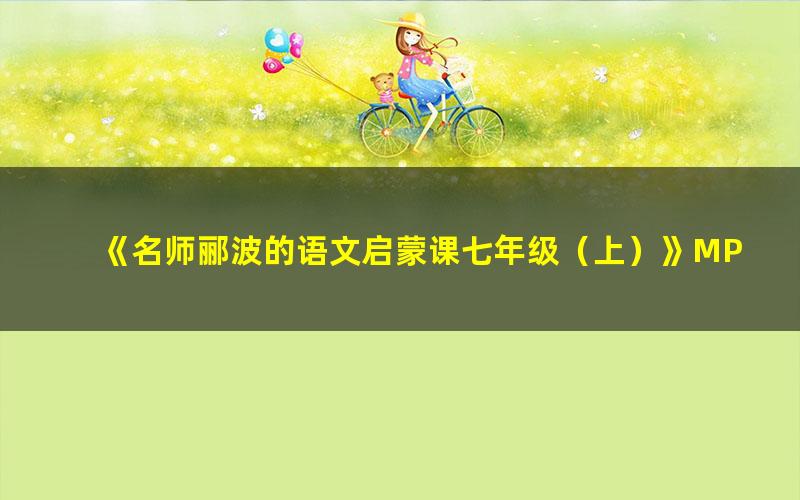 《名师郦波的语文启蒙课七年级(上)》MP3格式音频 下载