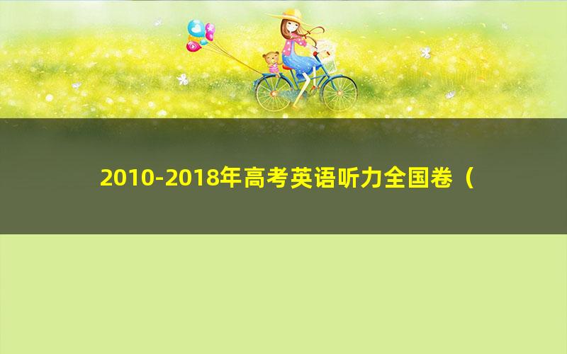 2010-2018年高考英语听力全国卷(录音+原文+真题+答案)