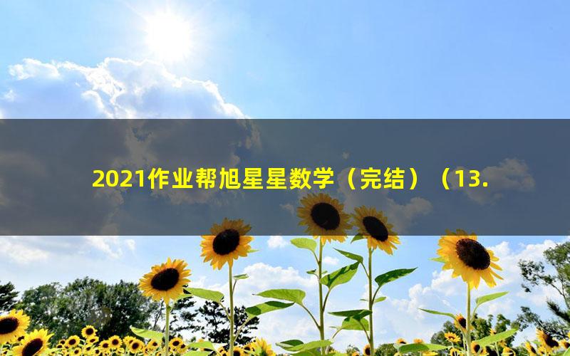 2021作业帮旭星星数学(完结)(13.7G高清视频)