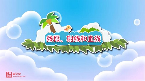 清华附小爱学堂：人教版数学动画四年级上册（完结）