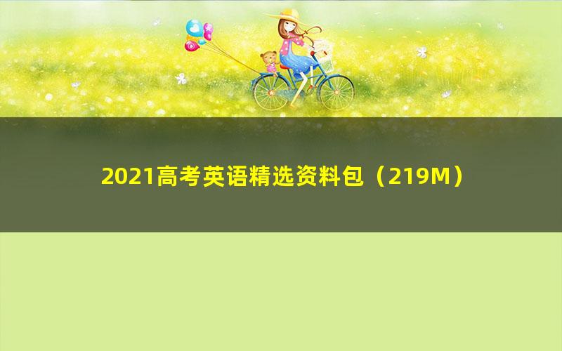 2021高考英语精选资料包(219M)