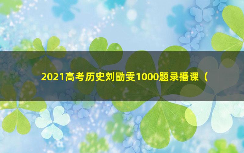2021高考历史刘勖雯1000题录播课(38.6G高清视频)