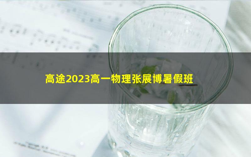高途2023高一物理张展博暑假班