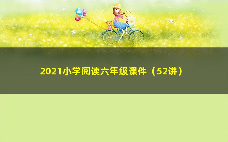 2021小学阅读六年级课件(52讲)