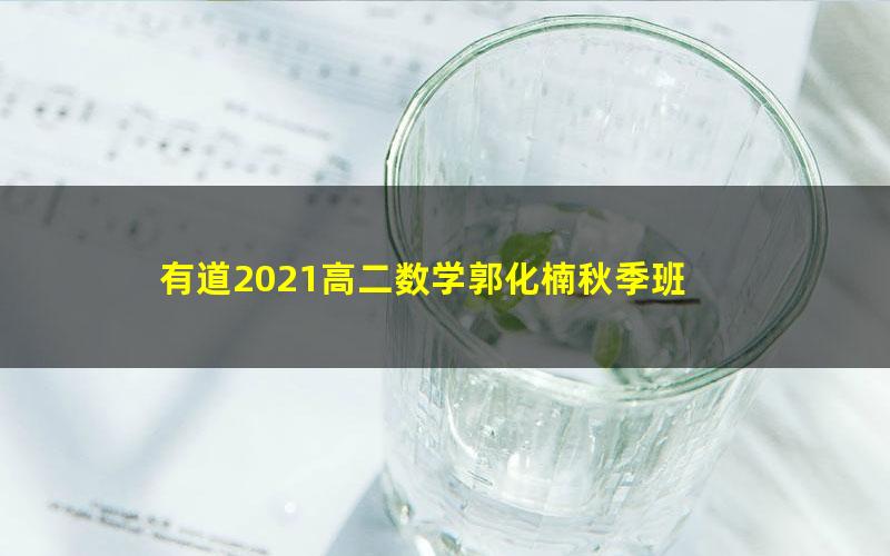 有道2021高二数学郭化楠秋季班