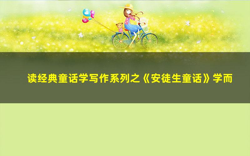 读经典童话学写作系列之《安徒生童话》学而思(杨惠涵)