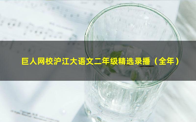 巨人网校沪江大语文二年级精选录播(全年)(13.2G高清视频)