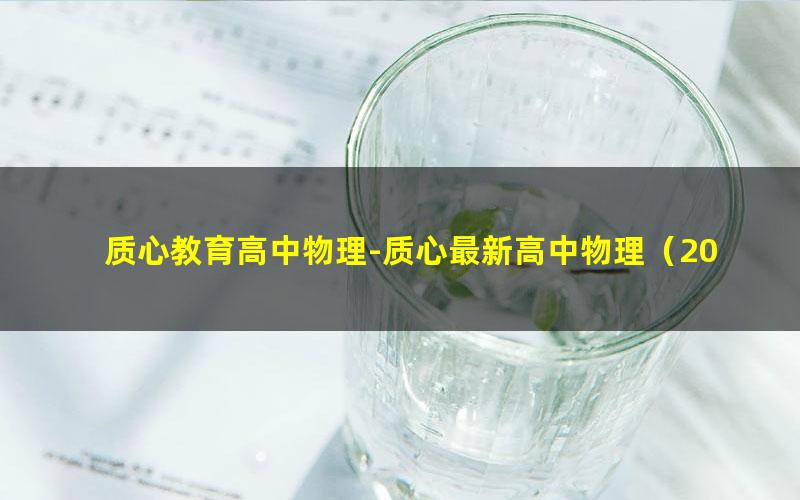 质心教育高中物理-质心最新高中物理(2018+2019超清一二轮)
