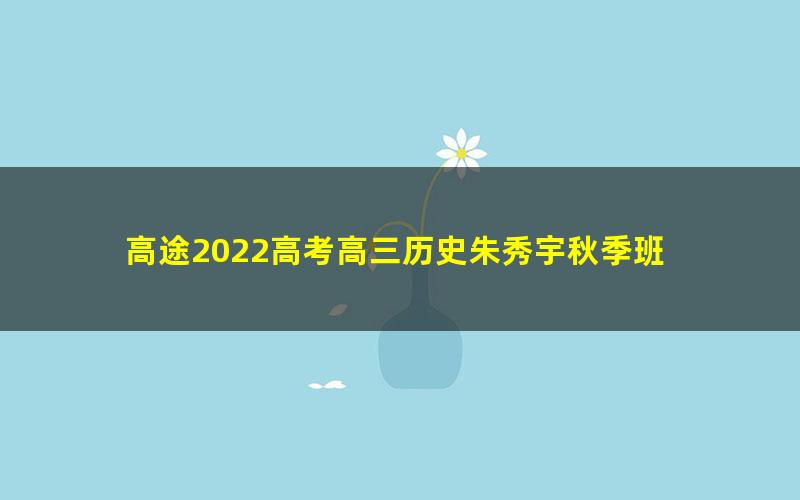 高途2022高考高三历史朱秀宇秋季班