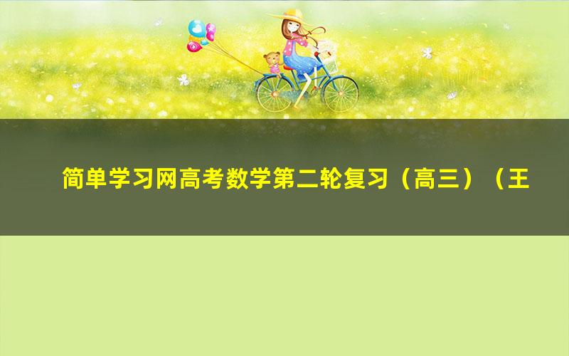 简单学习网高考数学第二轮复习(高三)(王春辉)