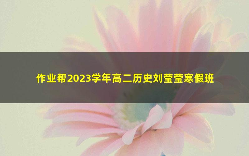 作业帮2023学年高二历史刘莹莹寒假班