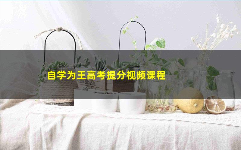 自学为王高考提分视频课程