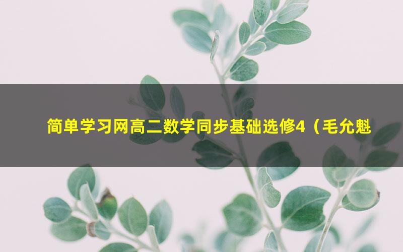 简单学习网高二数学同步基础选修4(毛允魁)