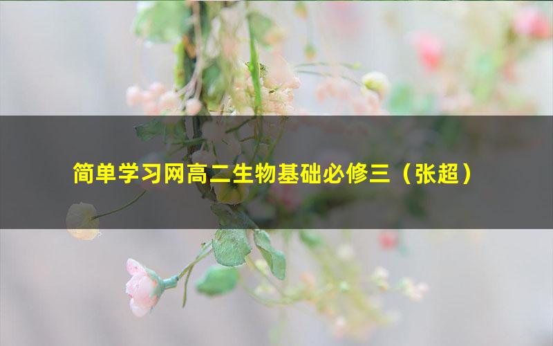 简单学习网高二生物基础必修三(张超)