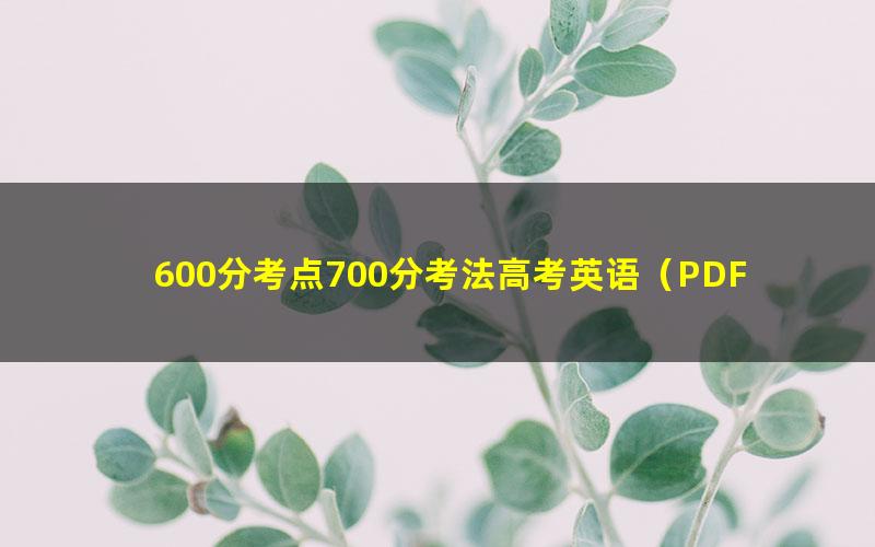 600分考点700分考法高考英语(PDF)