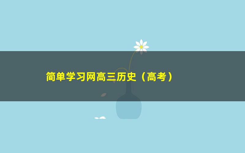 简单学习网高三历史(高考)
