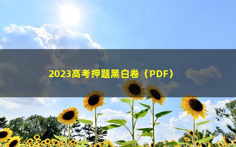 2023高考押题黑白卷(PDF)