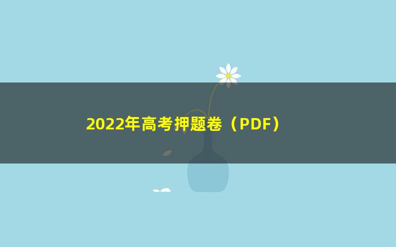 2022年高考押题卷(PDF)