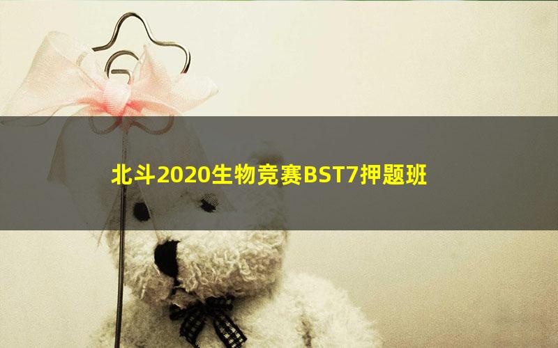 北斗2020生物竞赛BST7押题班
