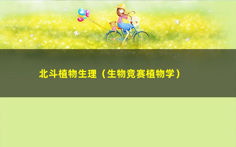北斗植物生理(生物竞赛植物学)
