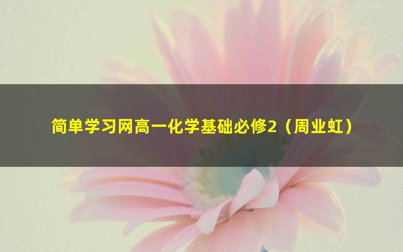 简单学习网高一化学基础必修2(周业虹)