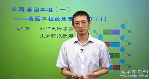 简单学习网高二生物同步选修三(林祖荣)