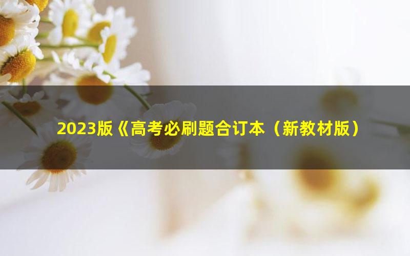 2023版《高考必刷题合订本(新教材版)》英语(PDF)