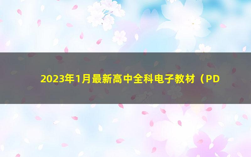 2023年1月最新高中全科电子教材(PDF)