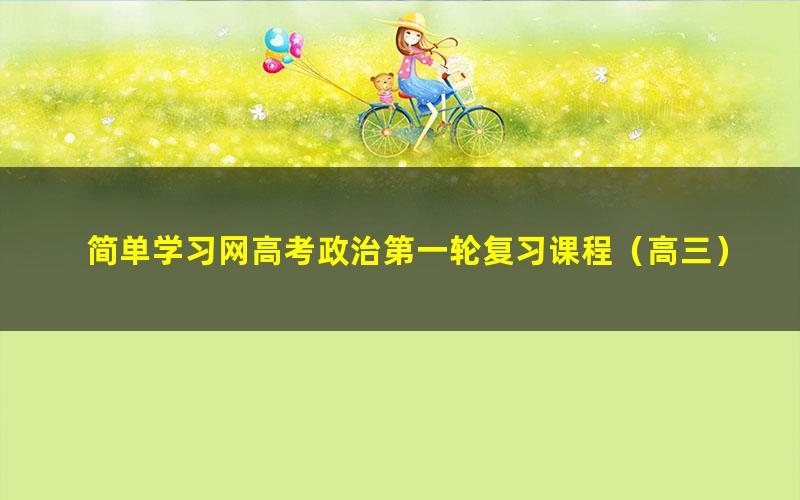 简单学习网高考政治第一轮复习课程(高三)