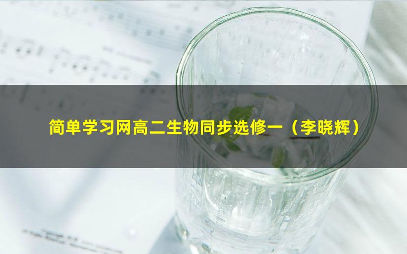 简单学习网高二生物同步选修一(李晓辉)
