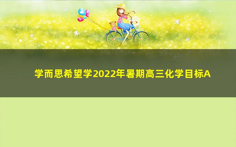 学而思希望学2022年暑期高三化学目标A+班郑慎捷(高考)(完结)