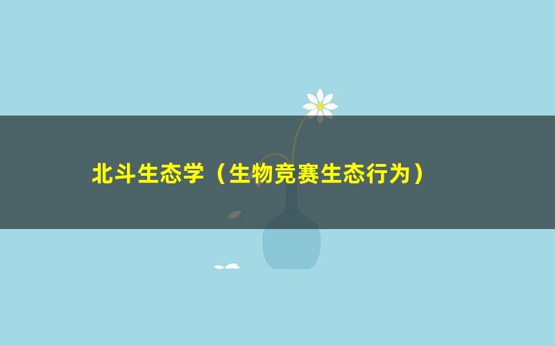 北斗生态学(生物竞赛生态行为)