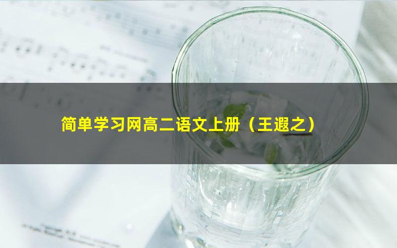 简单学习网高二语文上册(王遐之)