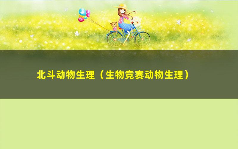 北斗动物生理(生物竞赛动物生理)