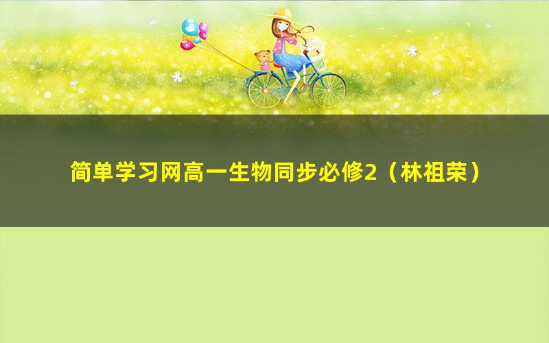 简单学习网高一生物同步必修2(林祖荣)