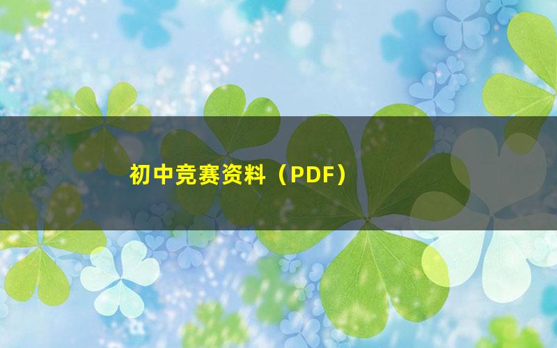 初中竞赛资料(PDF)