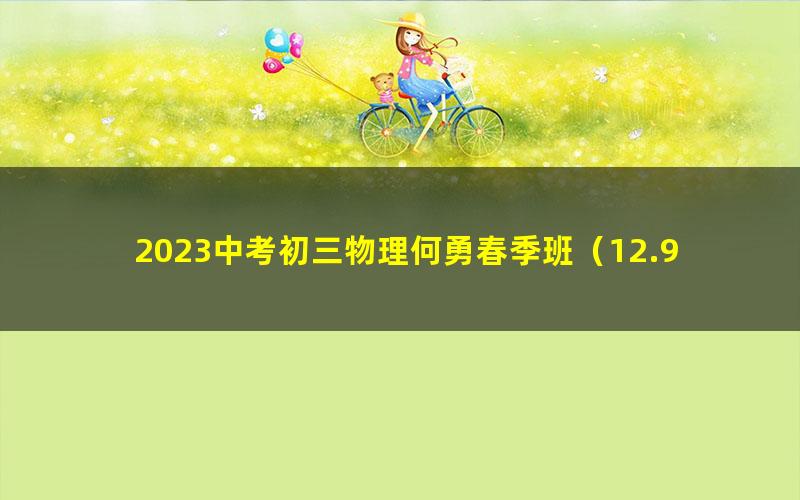 2023中考初三物理何勇春季班(12.9G高清视频)